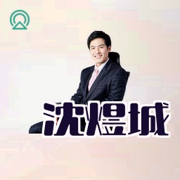 沈煜城